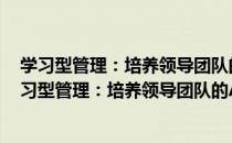 学习型管理：培养领导团队的A3管理方法 珍藏版（关于学习型管理：培养领导团队的A3管理方法 珍藏版介绍）