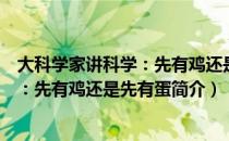 大科学家讲科学：先有鸡还是先有蛋（关于大科学家讲科学：先有鸡还是先有蛋简介）