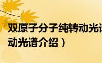 双原子分子纯转动光谱（关于双原子分子纯转动光谱介绍）