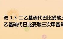 双 1,3-二乙基硫代巴比妥酸三次甲基氧杂菁（关于双 1,3-二乙基硫代巴比妥酸三次甲基氧杂菁介绍）