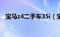 宝马z4二手车35i（宝马z4二手车多少钱）