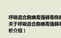 呼吸道合胞病毒强弱毒株糖蛋白g基因的核苷酸序列分析（关于呼吸道合胞病毒强弱毒株糖蛋白g基因的核苷酸序列分析介绍）