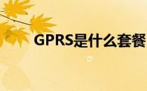 GPRS是什么套餐（上海gprs套餐）