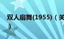 双人扇舞(1955)（关于双人扇舞(1955)介绍）