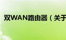 双WAN路由器（关于双WAN路由器介绍）