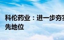 科伦药业：进一步夯实中国输液市场的行业领先地位