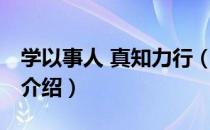 学以事人 真知力行（关于学以事人 真知力行介绍）