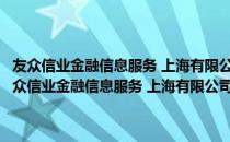 友众信业金融信息服务 上海有限公司北京朝阳投资咨询分公司（关于友众信业金融信息服务 上海有限公司北京朝阳投资咨询分公司介绍）