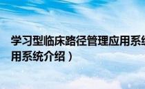 学习型临床路径管理应用系统（关于学习型临床路径管理应用系统介绍）