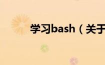 学习bash（关于学习bash介绍）