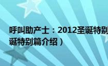 呼叫助产士：2012圣诞特别篇（关于呼叫助产士：2012圣诞特别篇介绍）