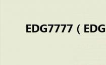 EDG7777（EDG77777什么意思）