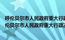 呼伦贝尔市人民政府重大行政决策合法性审查制度（关于呼伦贝尔市人民政府重大行政决策合法性审查制度介绍）