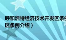 呼和浩特经济技术开发区条例（关于呼和浩特经济技术开发区条例介绍）