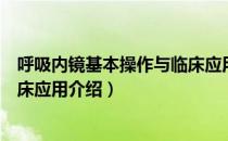 呼吸内镜基本操作与临床应用（关于呼吸内镜基本操作与临床应用介绍）