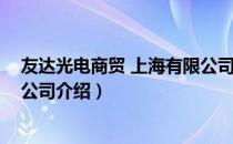 友达光电商贸 上海有限公司（关于友达光电商贸 上海有限公司介绍）