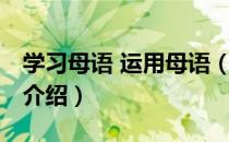 学习母语 运用母语（关于学习母语 运用母语介绍）