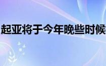 起亚将于今年晚些时候推出柴油混合动力总成