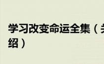 学习改变命运全集（关于学习改变命运全集介绍）