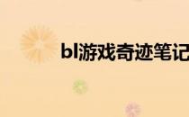 bl游戏奇迹笔记本（bl游戏cg）