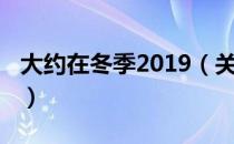 大约在冬季2019（关于大约在冬季2019简介）