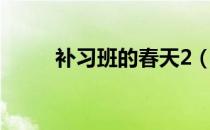 补习班的春天2（补习班的春天2）