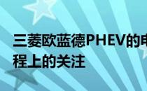 三菱欧蓝德PHEV的电动动力总成也受到了工程上的关注