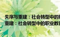 失序与重建：社会转型中的职业教育秩序研究（关于失序与重建：社会转型中的职业教育秩序研究）