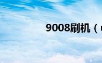 9008刷机（u9000刷机）