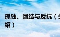 孤独、团结与反抗（关于孤独、团结与反抗介绍）