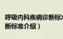 呼吸内科疾病诊断标准（关于呼吸内科疾病诊断标准介绍）