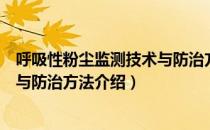 呼吸性粉尘监测技术与防治方法（关于呼吸性粉尘监测技术与防治方法介绍）