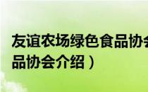 友谊农场绿色食品协会（关于友谊农场绿色食品协会介绍）