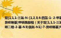 双[1,1,1-三氟-N-[1,2,3,4-四氢-1- 2-甲基丙基-6-[(1,3,4-噻二唑-2-基-N3)偶氮-N1]-7-异喹啉基]甲磺酰胺根（关于双[1,1,1-三氟-N-[1,2,3,4-四氢-1- 2-甲基丙基-6-[(1,3,4-噻二唑-2-基-N3)偶氮-N1]-7-异喹啉基]甲磺酰胺根介绍）