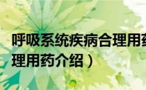 呼吸系统疾病合理用药（关于呼吸系统疾病合理用药介绍）