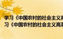 学习《中国农村的社会主义高潮》的序言和按语 一（关于学习《中国农村的社会主义高潮》的序言和按语 一介绍）