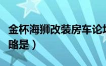 金杯海狮改装房车论坛（金杯海狮改装房车攻略是）