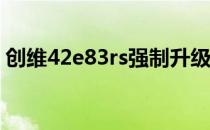 创维42e83rs强制升级（创维42e82rd升级）