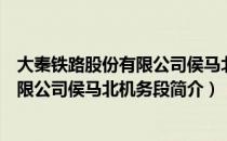 大秦铁路股份有限公司侯马北机务段（关于大秦铁路股份有限公司侯马北机务段简介）