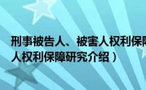 刑事被告人、被害人权利保障研究（关于刑事被告人、被害人权利保障研究介绍）