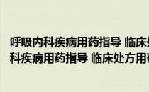 呼吸内科疾病用药指导 临床处方用药指导丛书（关于呼吸内科疾病用药指导 临床处方用药指导丛书介绍）