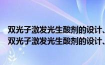 双光子激发光生酸剂的设计、合成及其光学性质研究（关于双光子激发光生酸剂的设计、合成及其光学性质研究介绍）