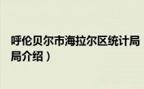 呼伦贝尔市海拉尔区统计局（关于呼伦贝尔市海拉尔区统计局介绍）