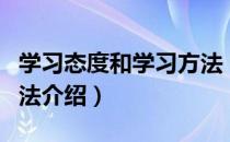 学习态度和学习方法（关于学习态度和学习方法介绍）