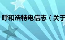 呼和浩特电信志（关于呼和浩特电信志介绍）