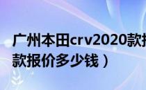 广州本田crv2020款报价（广汽本田crv2019款报价多少钱）