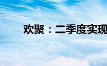 欢聚：二季度实现营收5.961亿美元