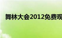 舞林大会2012免费观看（舞林大会2012）