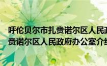 呼伦贝尔市扎赉诺尔区人民政府办公室（关于呼伦贝尔市扎赉诺尔区人民政府办公室介绍）