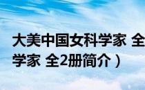 大美中国女科学家 全2册（关于大美中国女科学家 全2册简介）